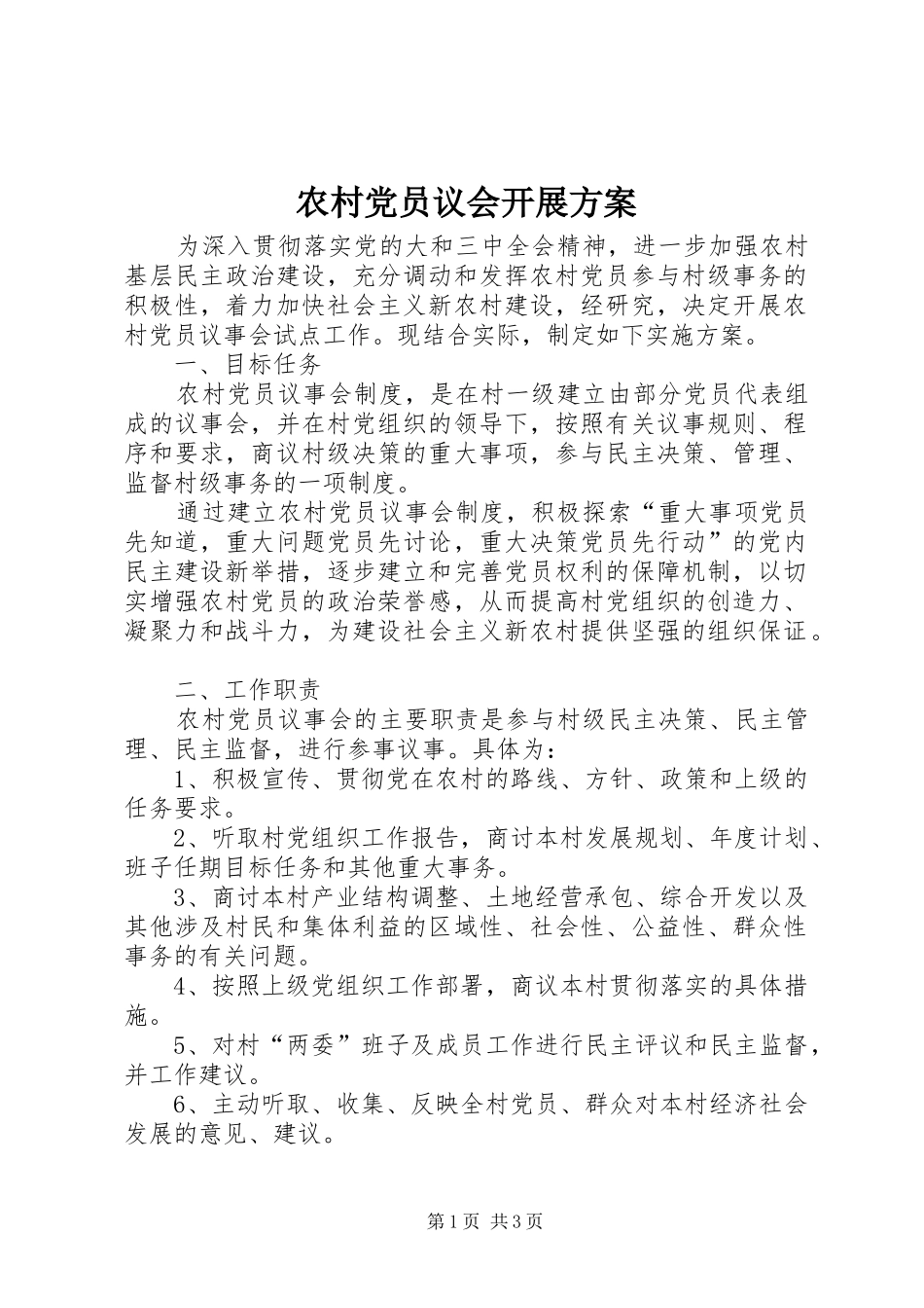 2024年农村党员议会开展方案_第1页