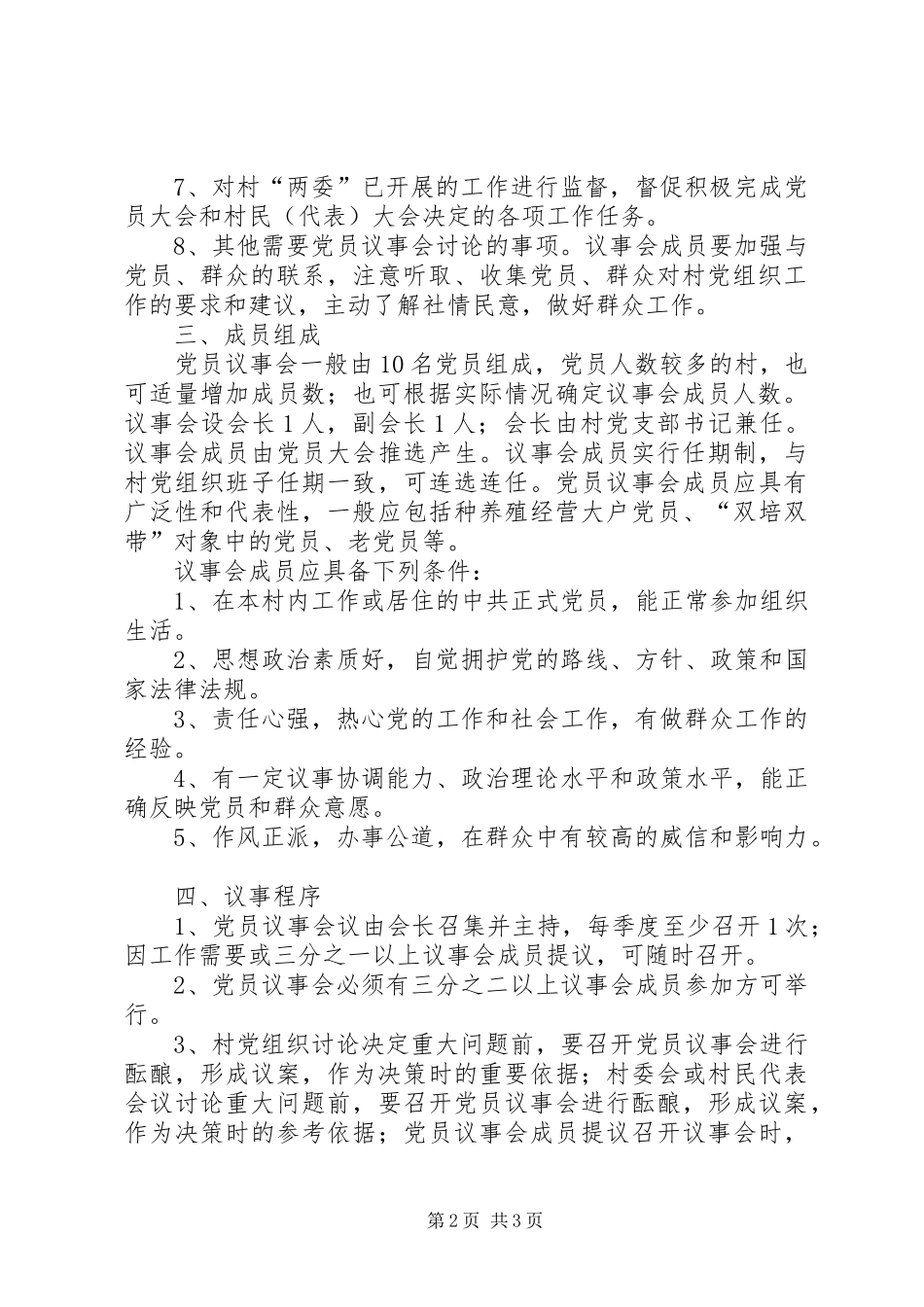 2024年农村党员议会开展方案_第2页