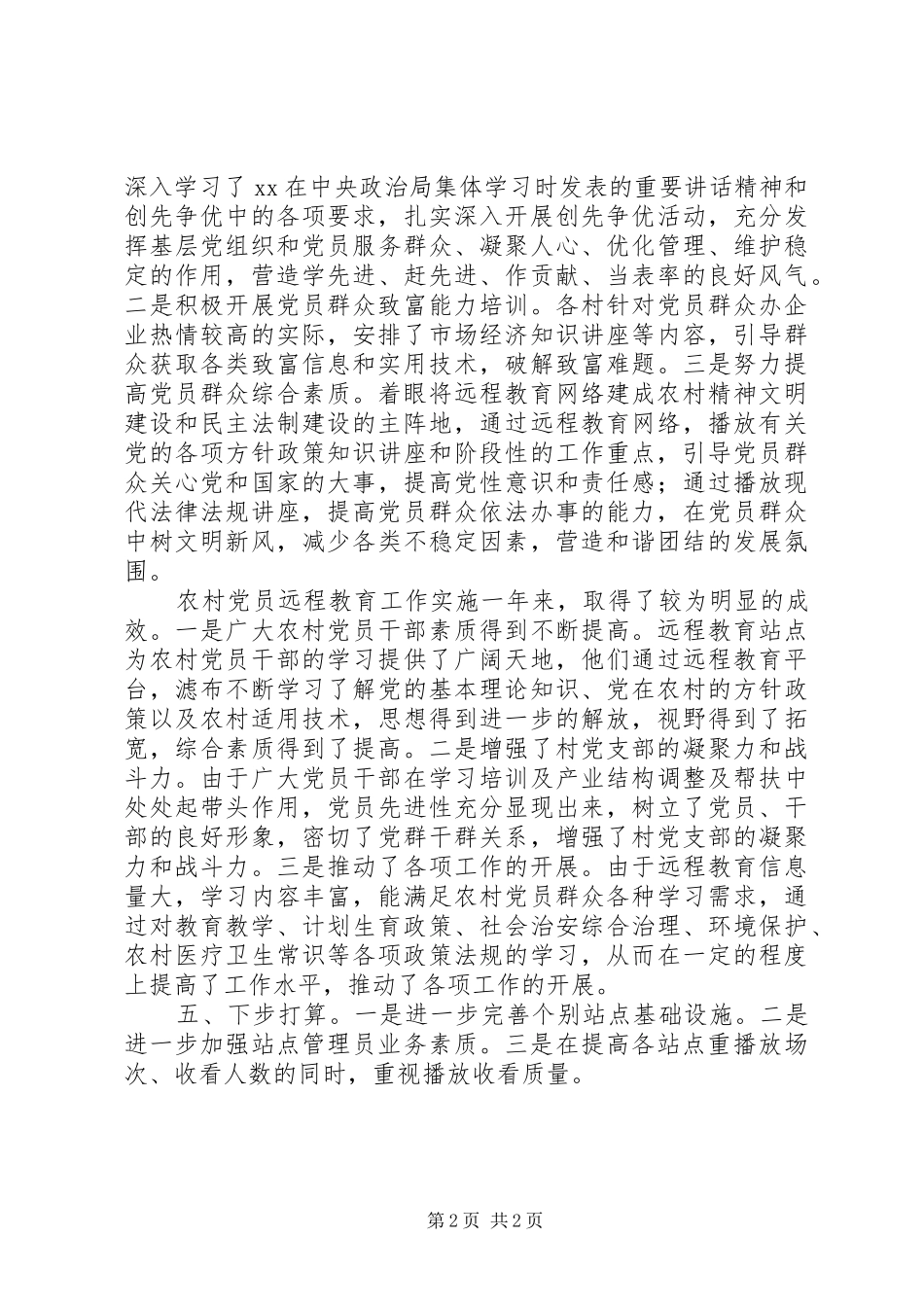 2024年农村党员远程教育培训小结_第2页