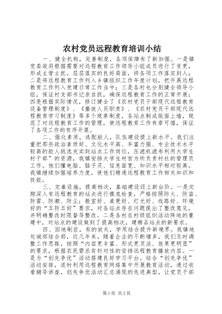 2024年农村党员远程教育培训小结
