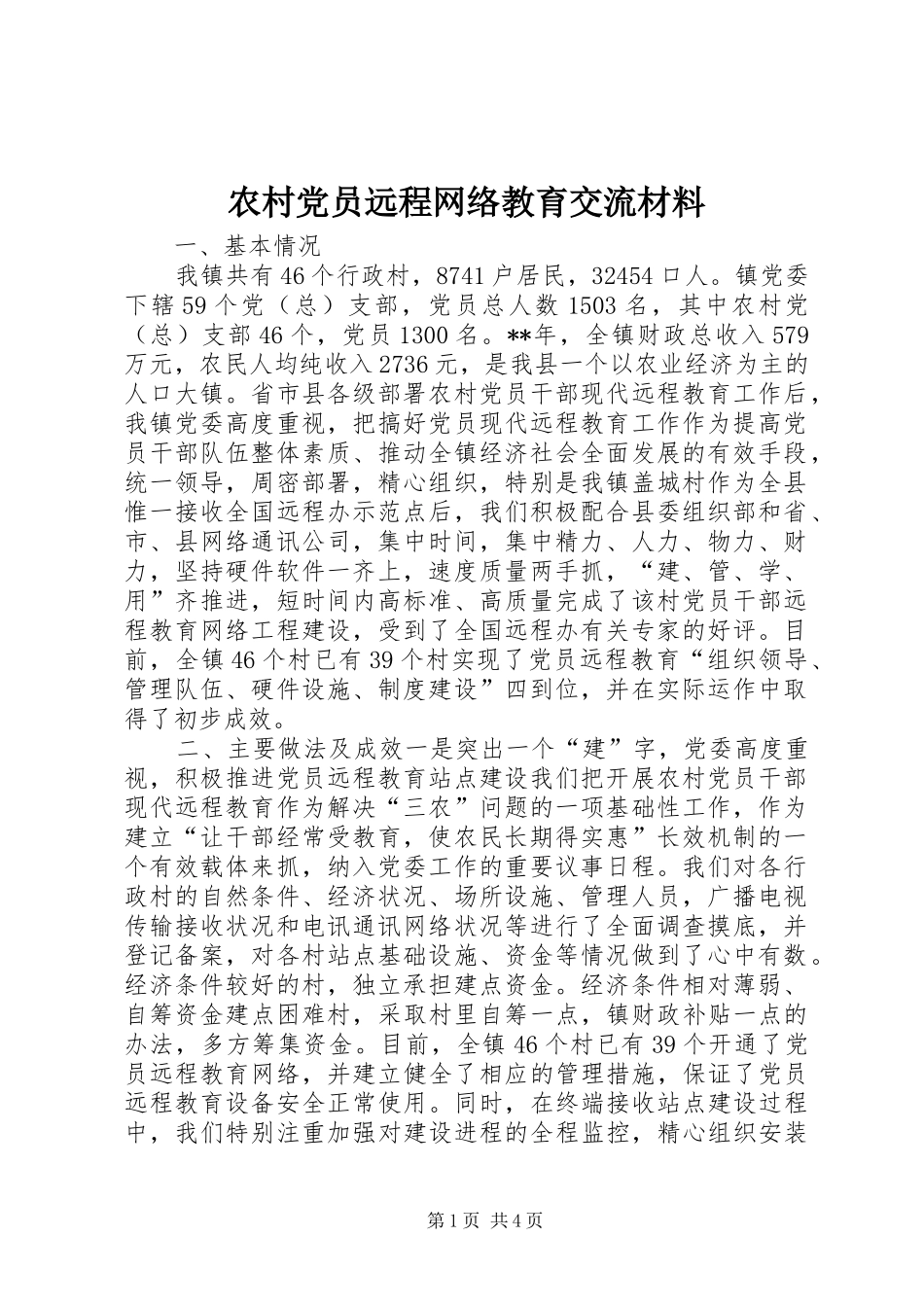 2024年农村党员远程网络教育交流材料_第1页