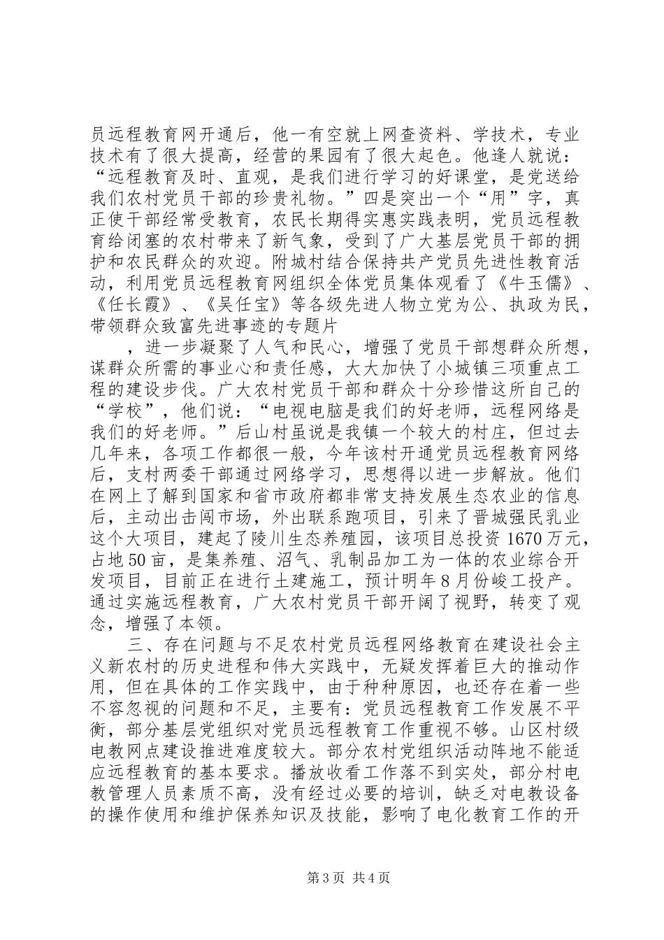 2024年农村党员远程网络教育交流材料_第3页