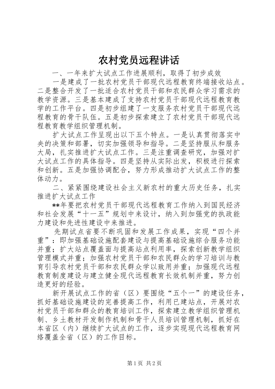 2024年农村党员远程致辞_第1页