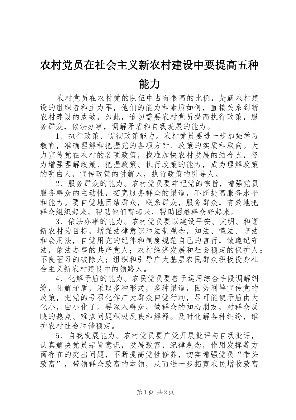 2024年农村党员在社会主义新农村建设中要提高五种能力_第1页
