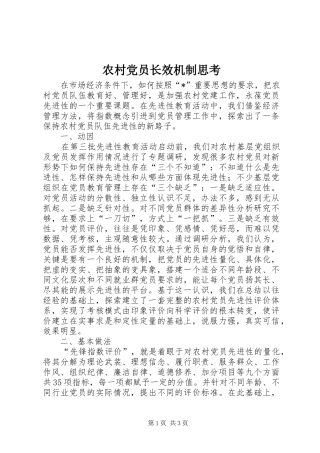 2024年农村党员长效机制思考