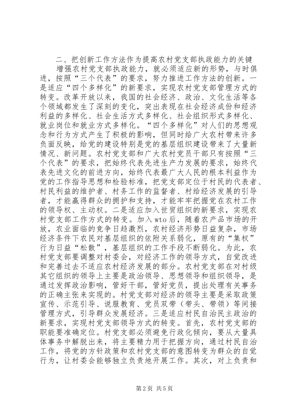 2024年农村党员执政能力提升交流_第2页