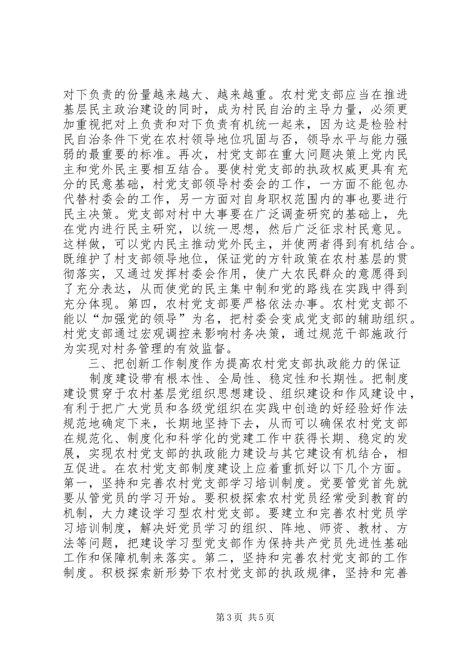 2024年农村党员执政能力提升交流_第3页