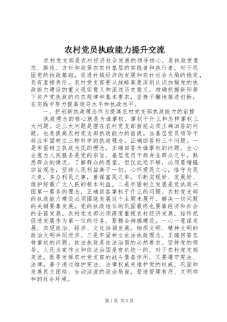 2024年农村党员执政能力提升交流