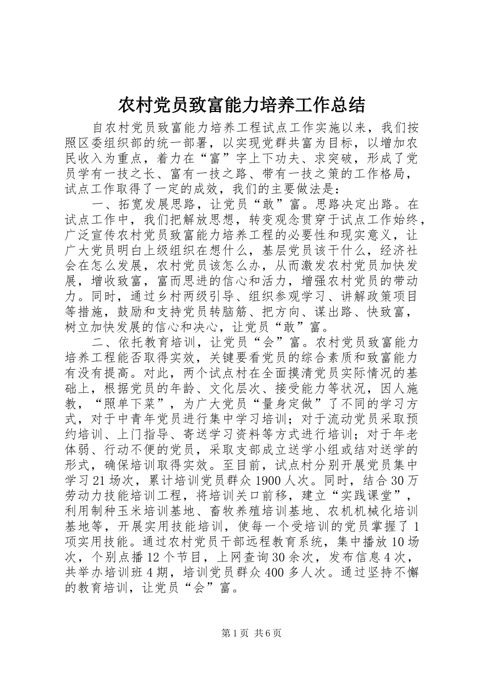 2024年农村党员致富能力培养工作总结_第1页