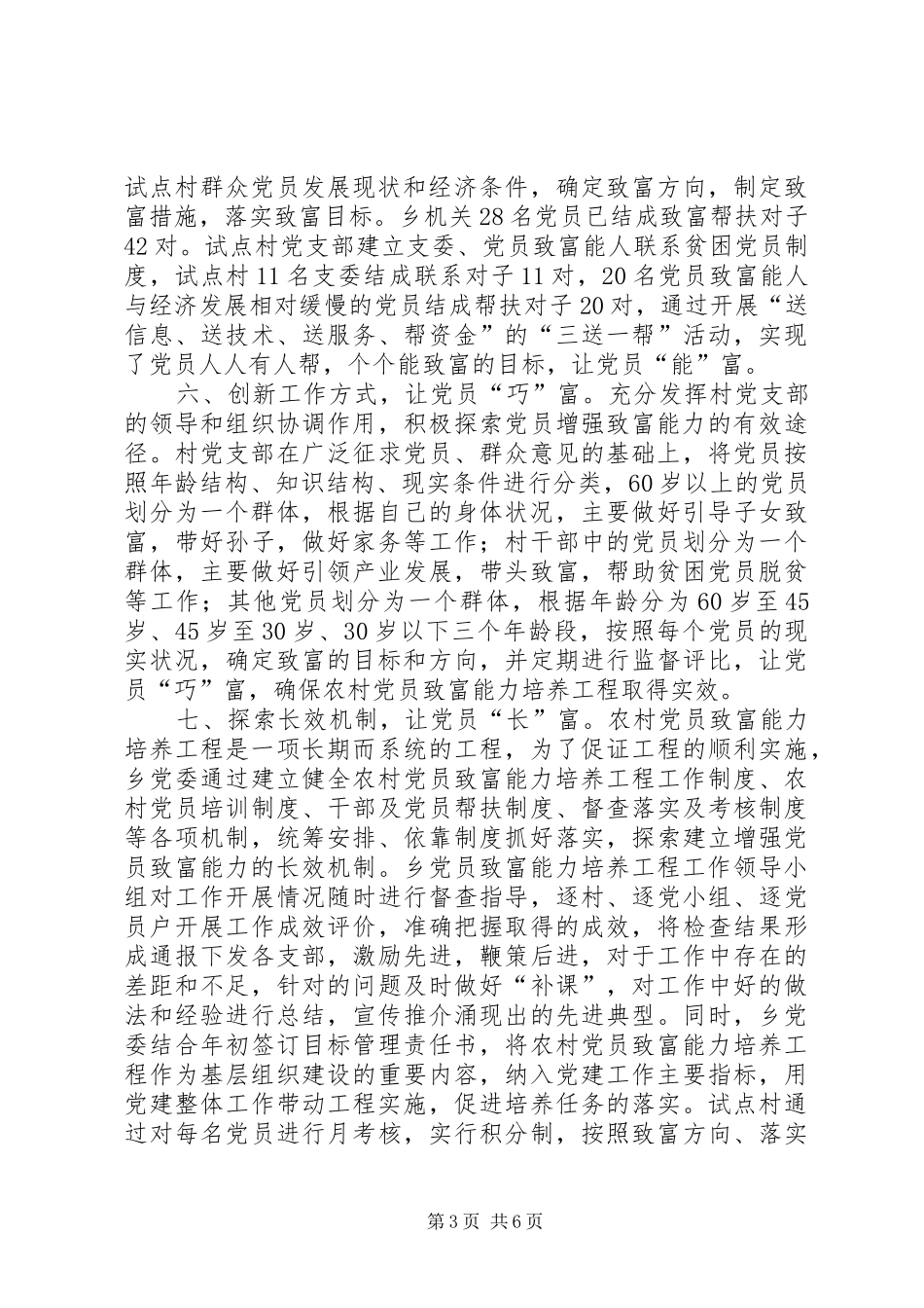 2024年农村党员致富能力培养工作总结_第3页