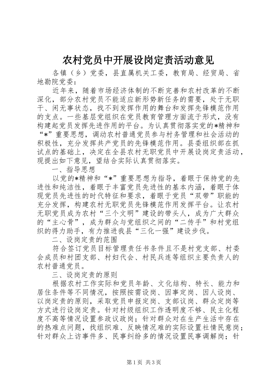 2024年农村党员中开展设岗定责活动意见_第1页