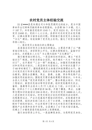 2024年农村党员主体经验交流
