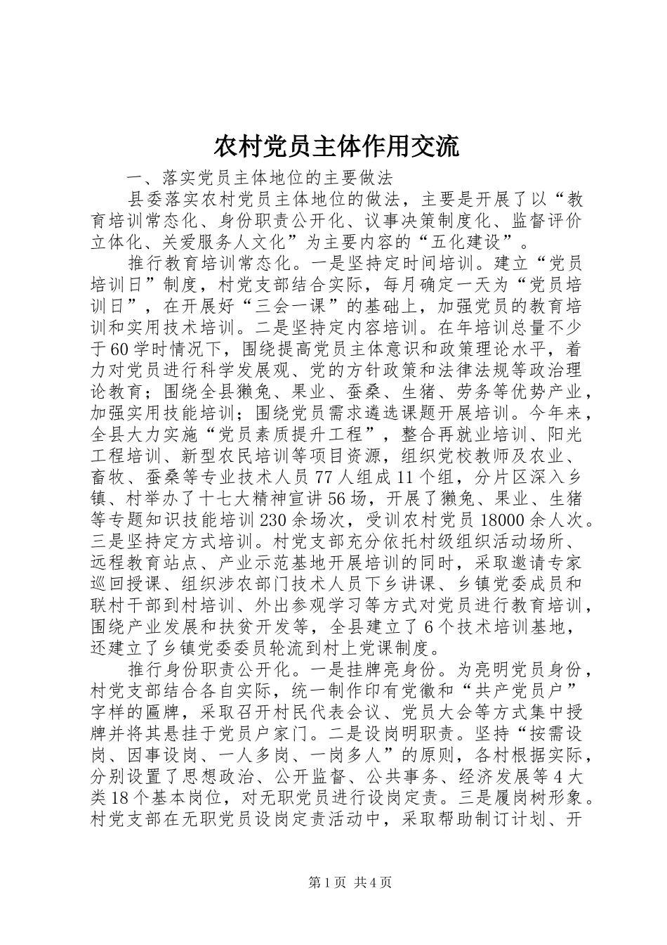 2024年农村党员主体作用交流_第1页