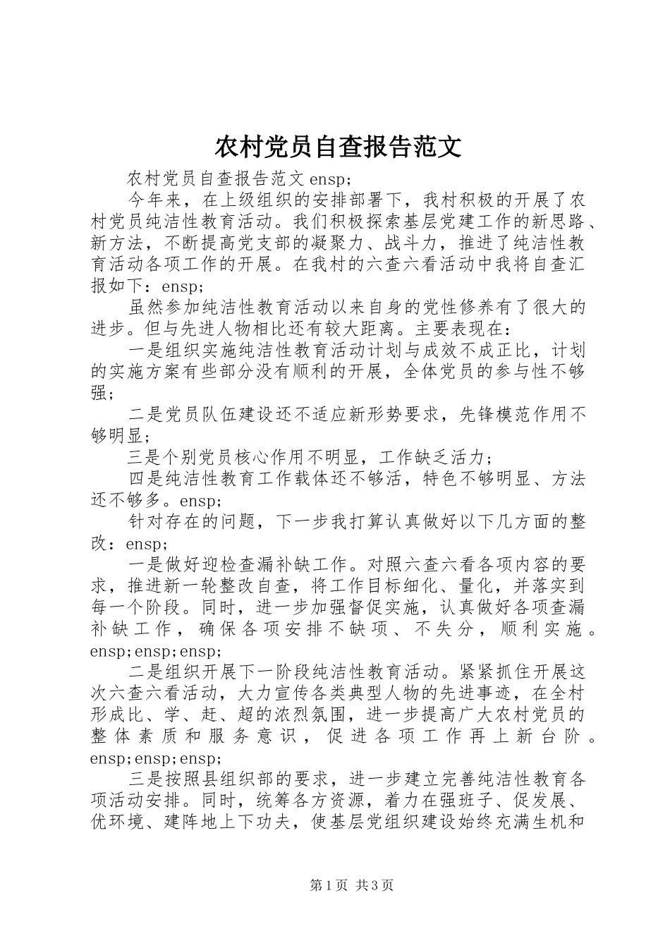 2024年农村党员自查报告范文_第1页