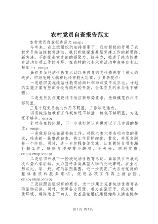 2024年农村党员自查报告范文