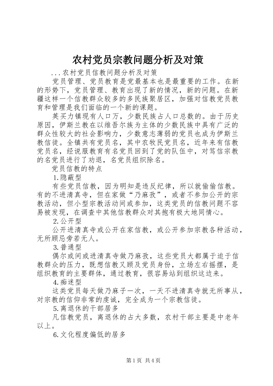 2024年农村党员宗教问题分析及对策_第1页