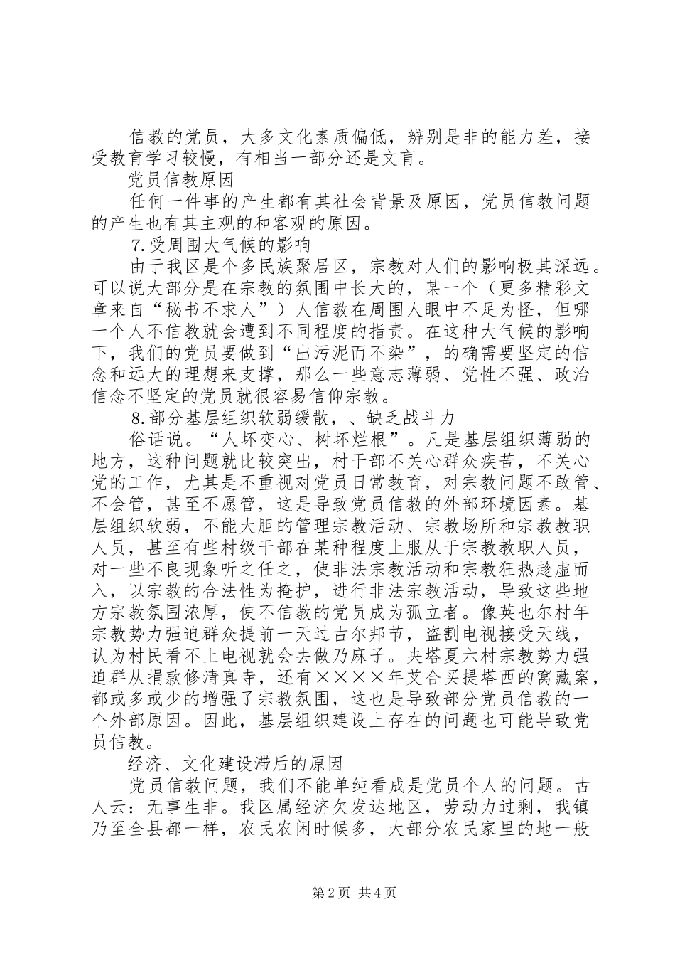 2024年农村党员宗教问题分析及对策_第2页