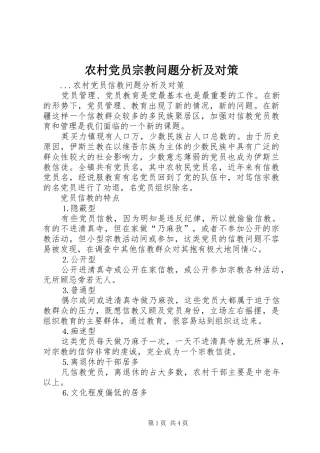 2024年农村党员宗教问题分析及对策