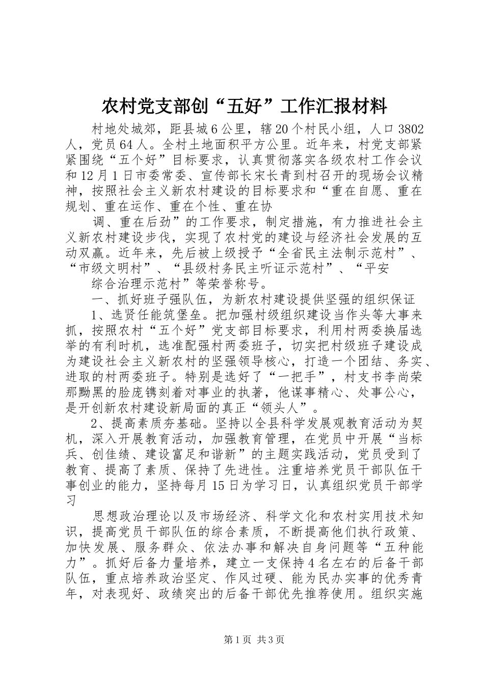 2024年农村党支部创五好工作汇报材料_第1页