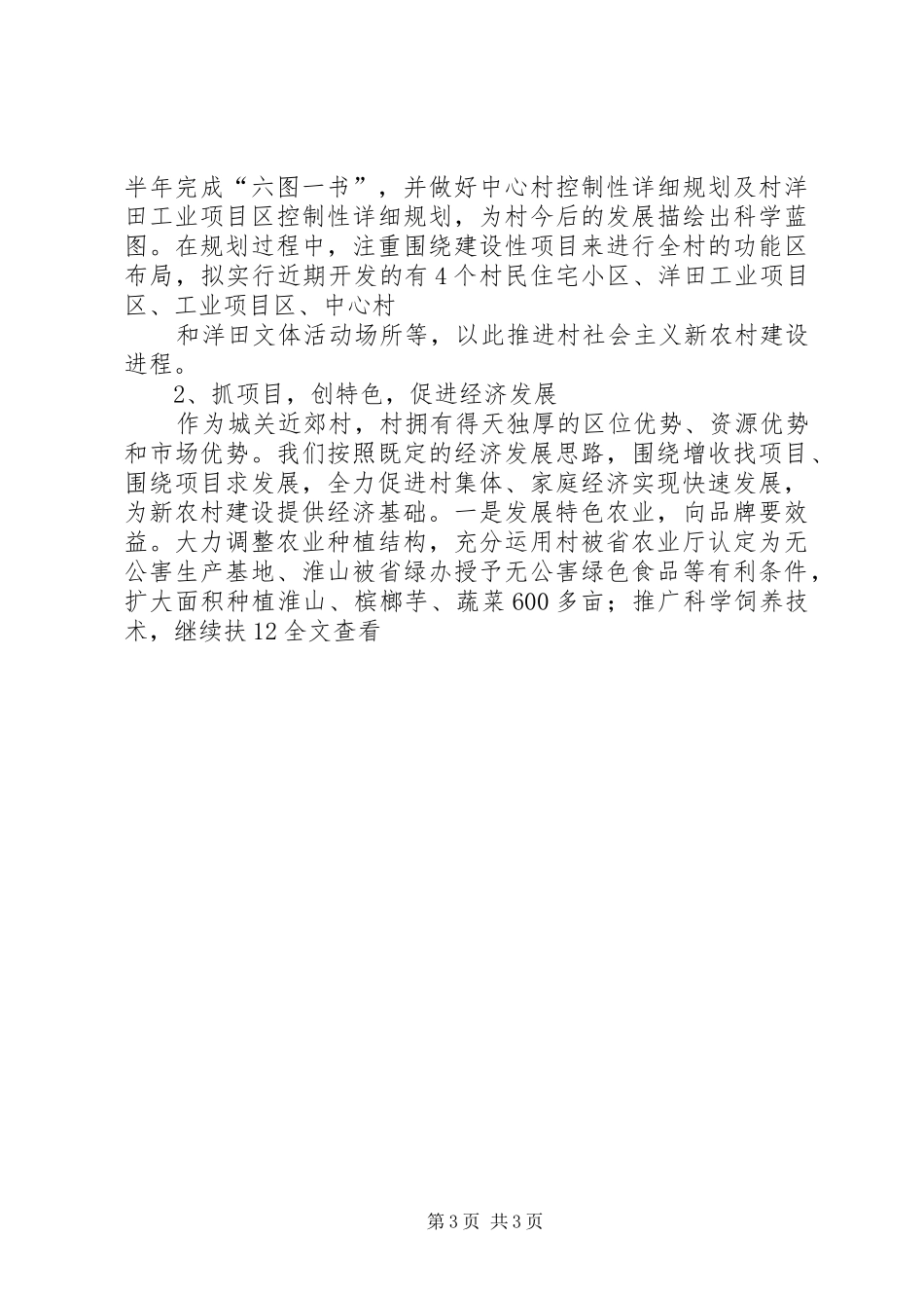 2024年农村党支部创五好工作汇报材料_第3页