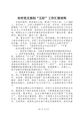 2024年农村党支部创五好工作汇报材料