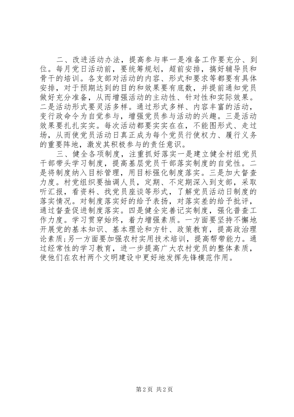 2024年农村党支部党员培训会致辞稿_第2页