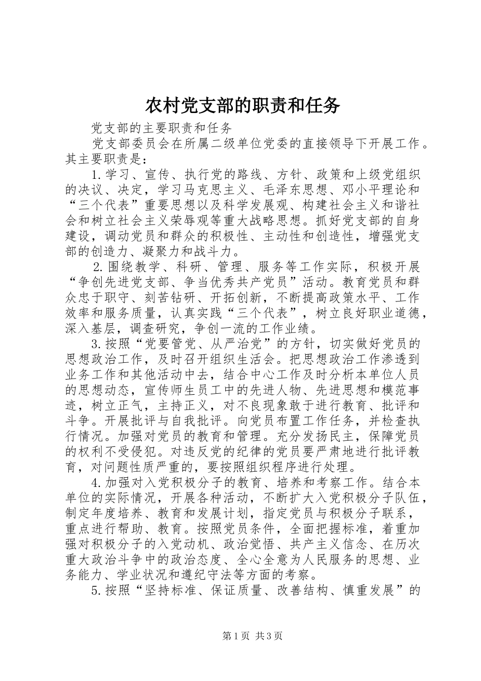 2024年农村党支部的职责和任务_第1页