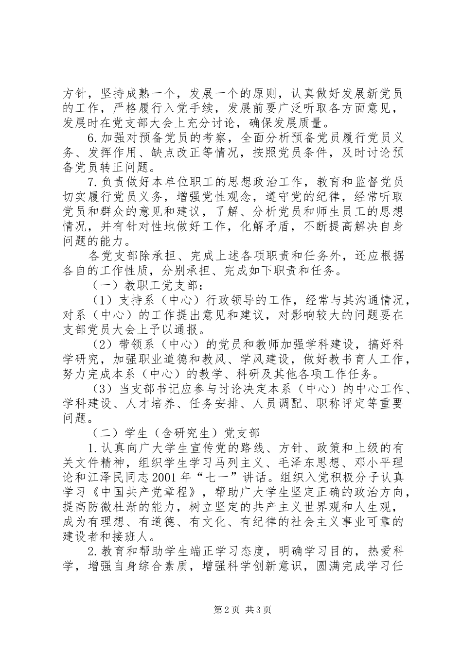 2024年农村党支部的职责和任务_第2页