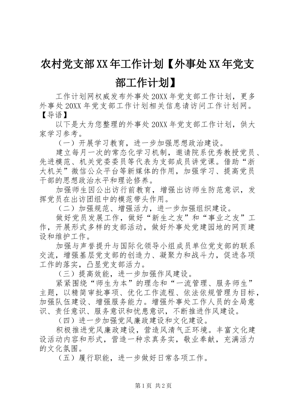 2024年农村党支部工作计划外事处党支部工作计划_第1页