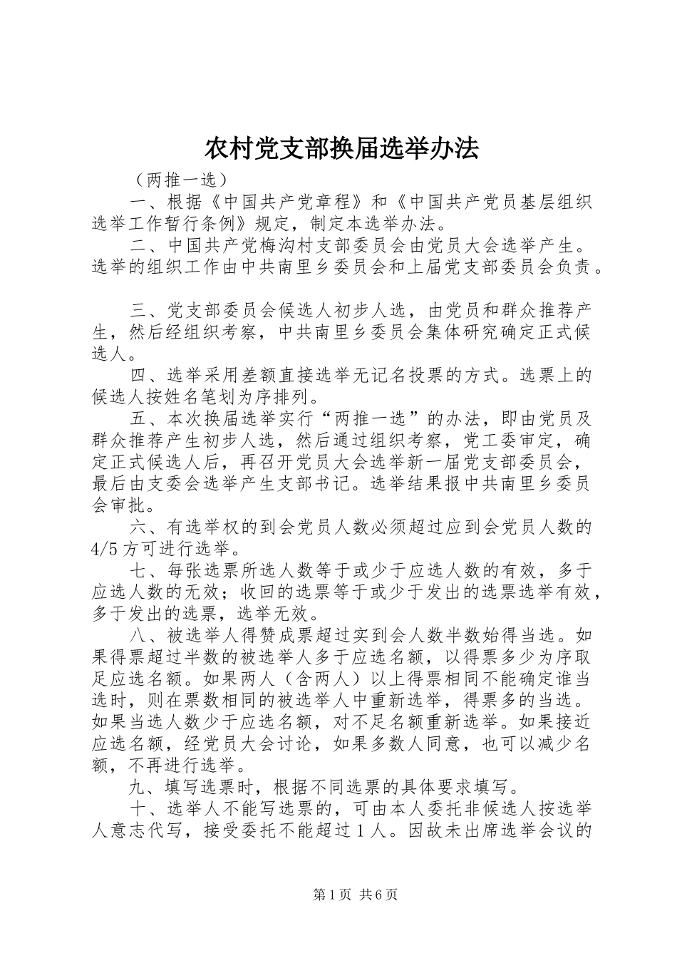 2024年农村党支部换届选举办法_第1页