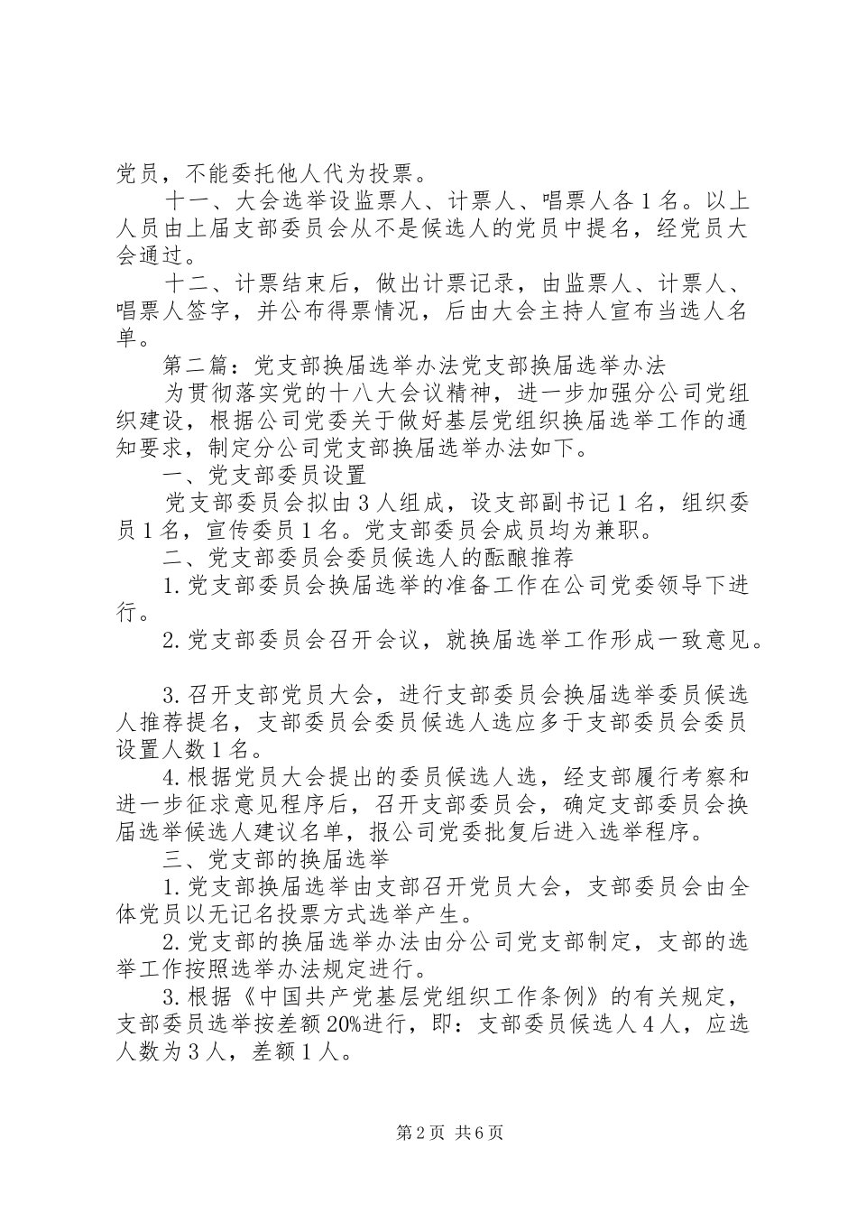 2024年农村党支部换届选举办法_第2页