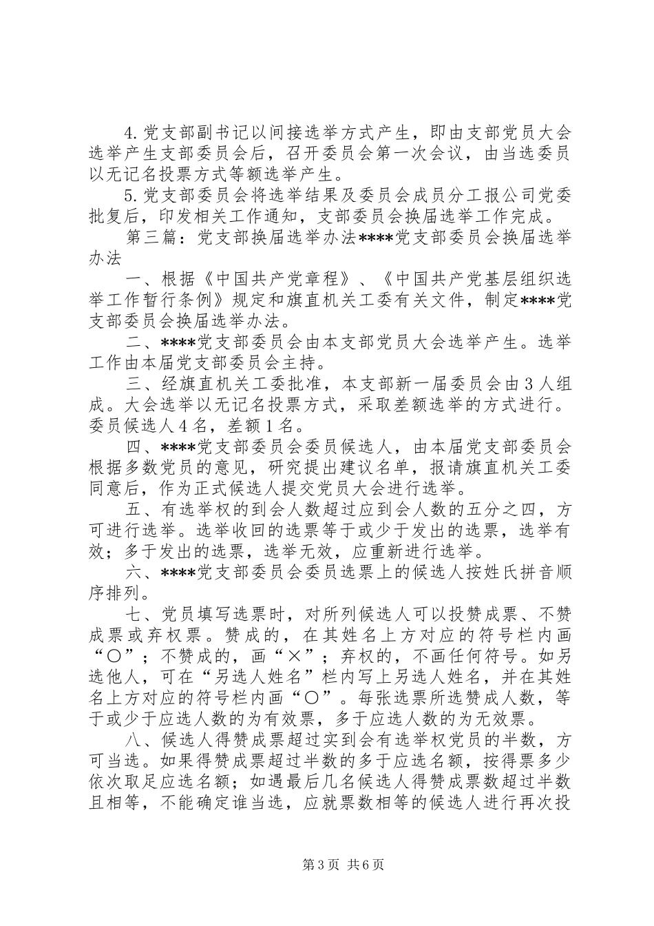2024年农村党支部换届选举办法_第3页