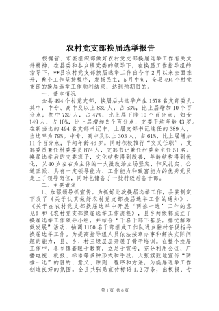 2024年农村党支部换届选举报告