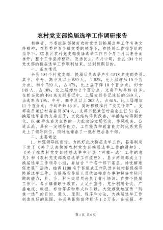 2024年农村党支部换届选举工作调研报告