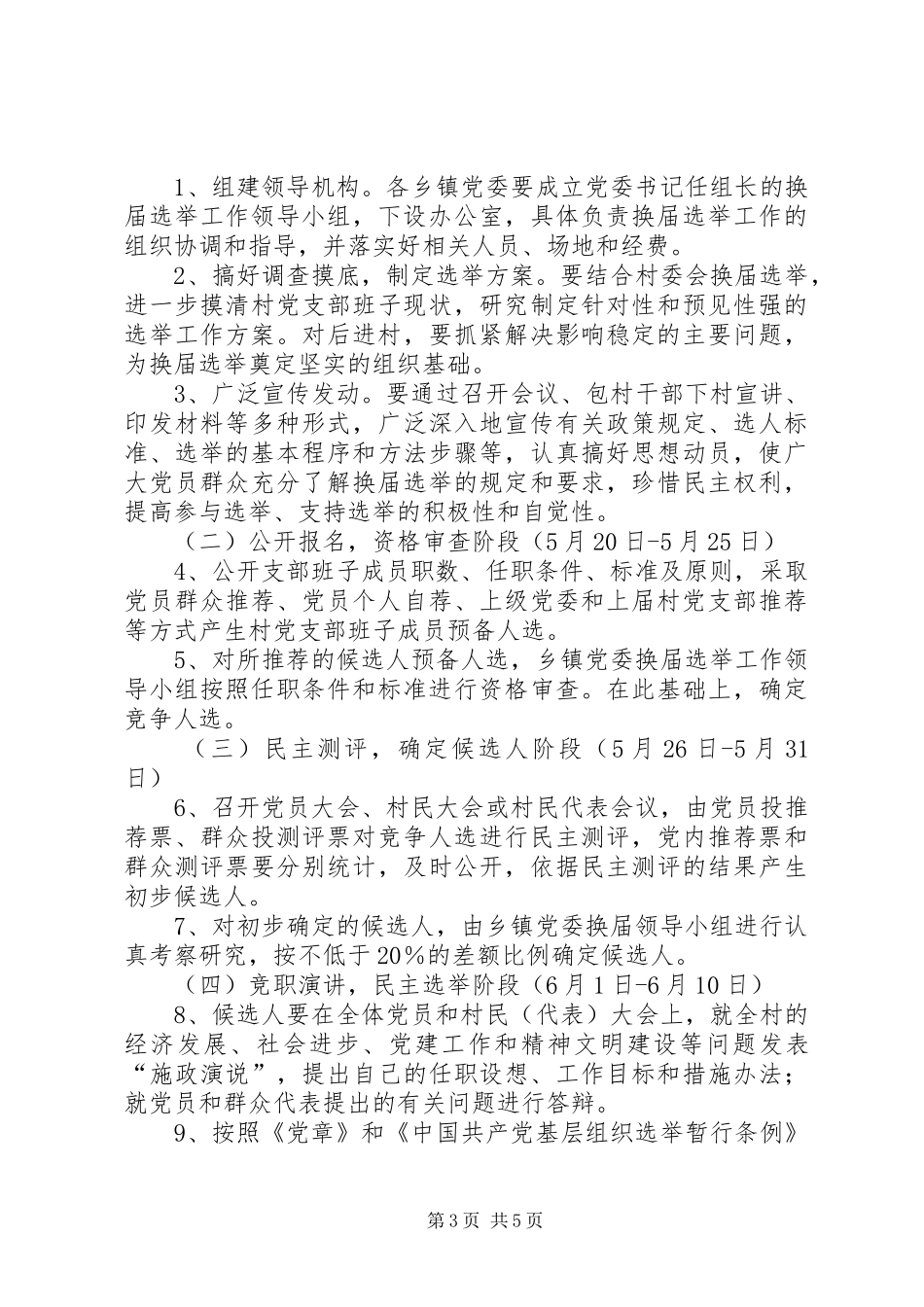 2024年农村党支部换届选举工作方案_第3页