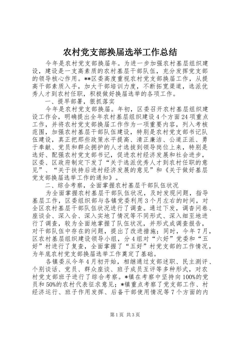 2024年农村党支部换届选举工作总结_第1页
