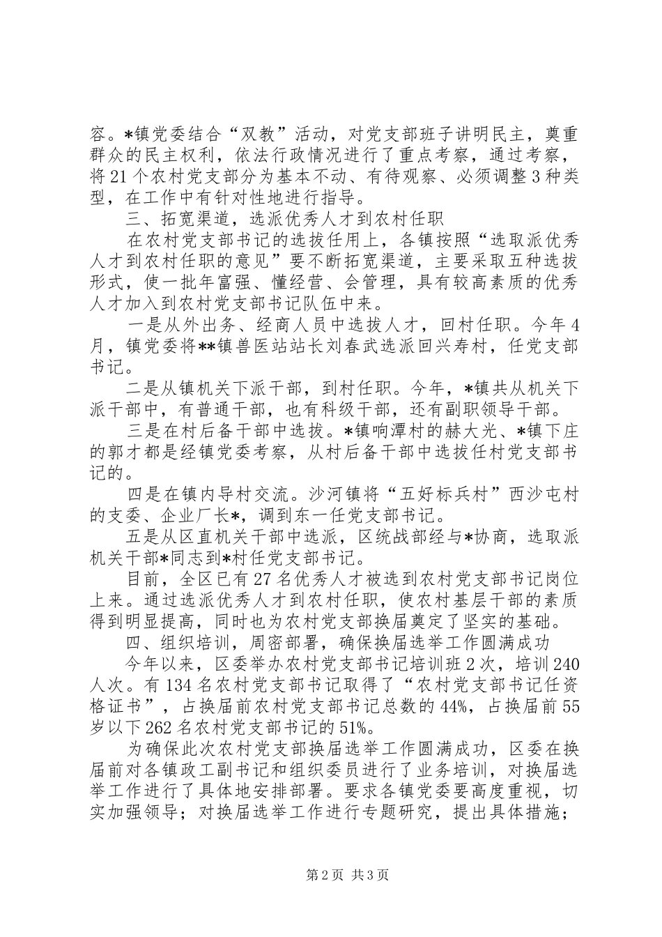 2024年农村党支部换届选举工作总结_第2页