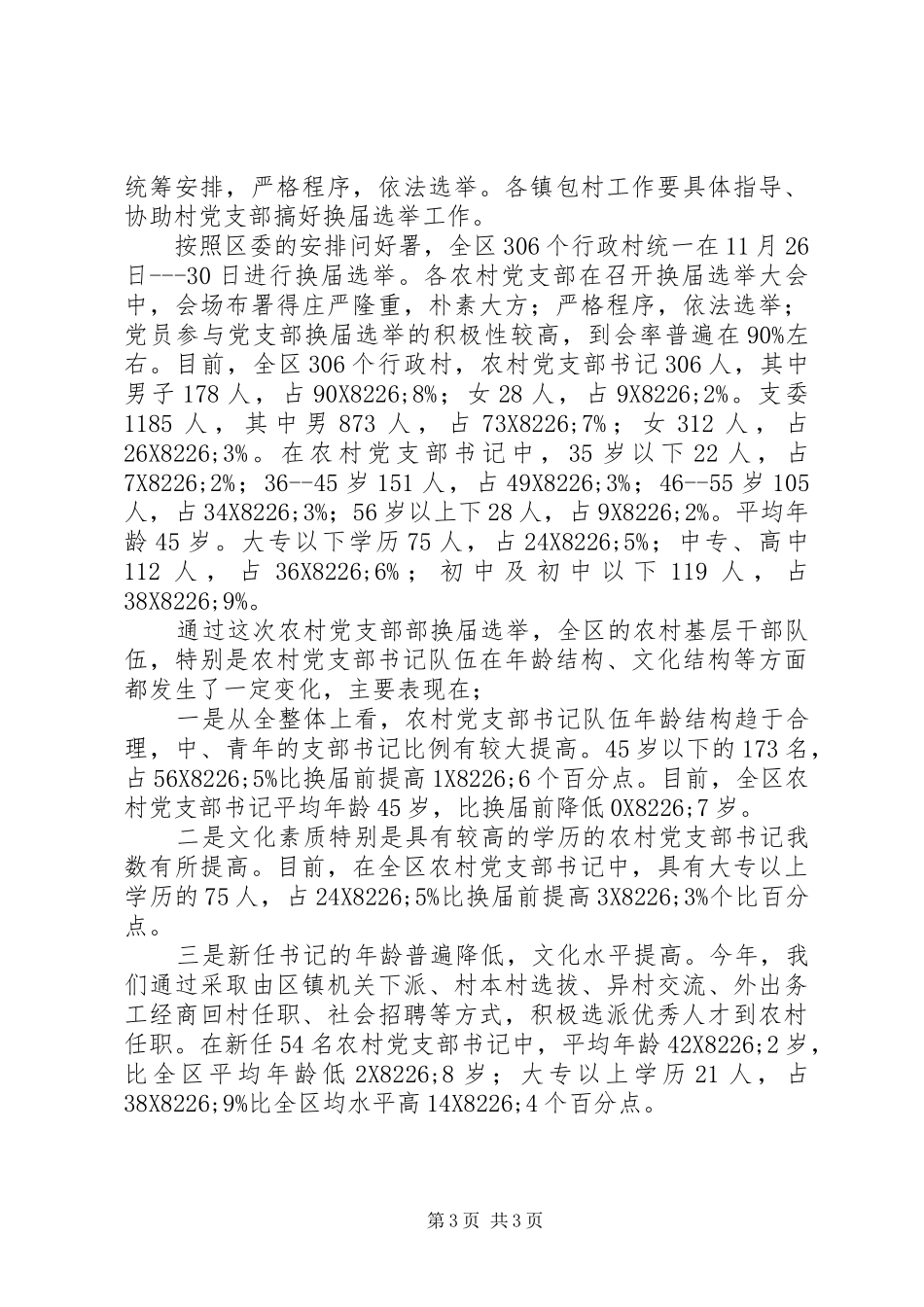 2024年农村党支部换届选举工作总结_第3页