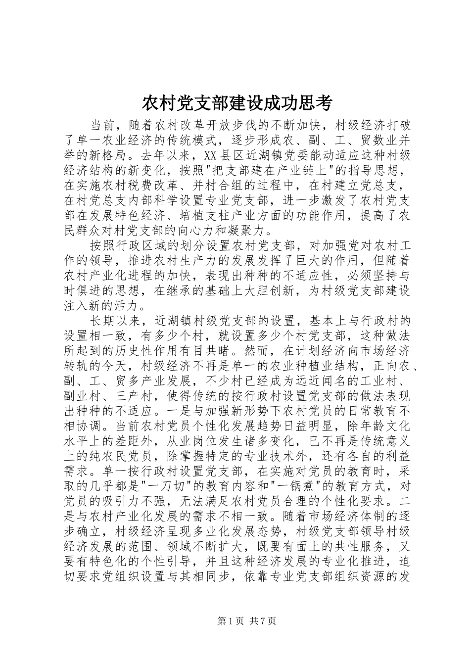 2024年农村党支部建设成功思考_第1页
