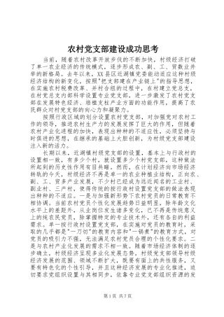 2024年农村党支部建设成功思考