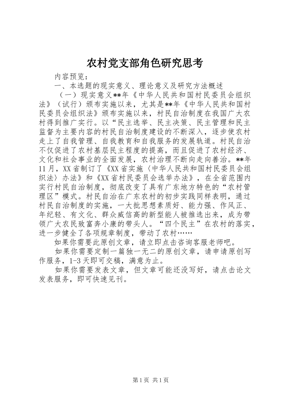 2024年农村党支部角色研究思考_第1页