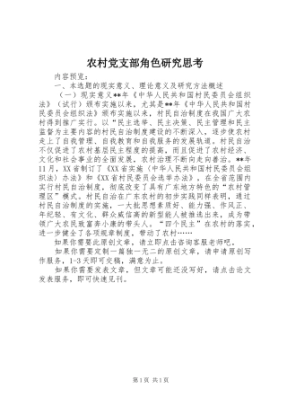 2024年农村党支部角色研究思考
