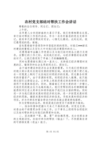 2024年农村党支部结对帮扶工作会致辞