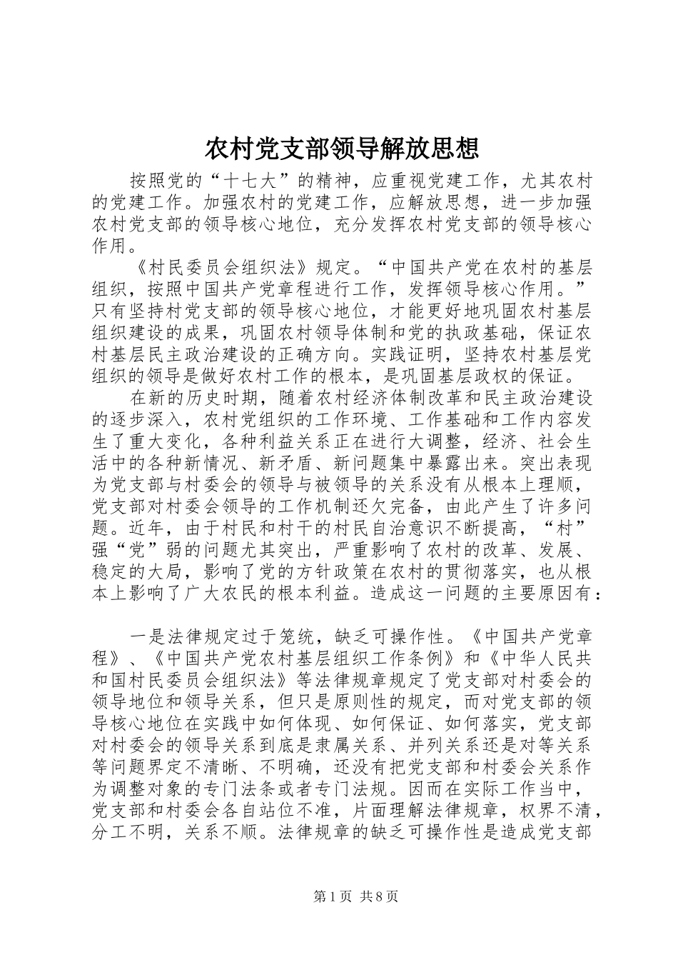 2024年农村党支部领导解放思想_第1页