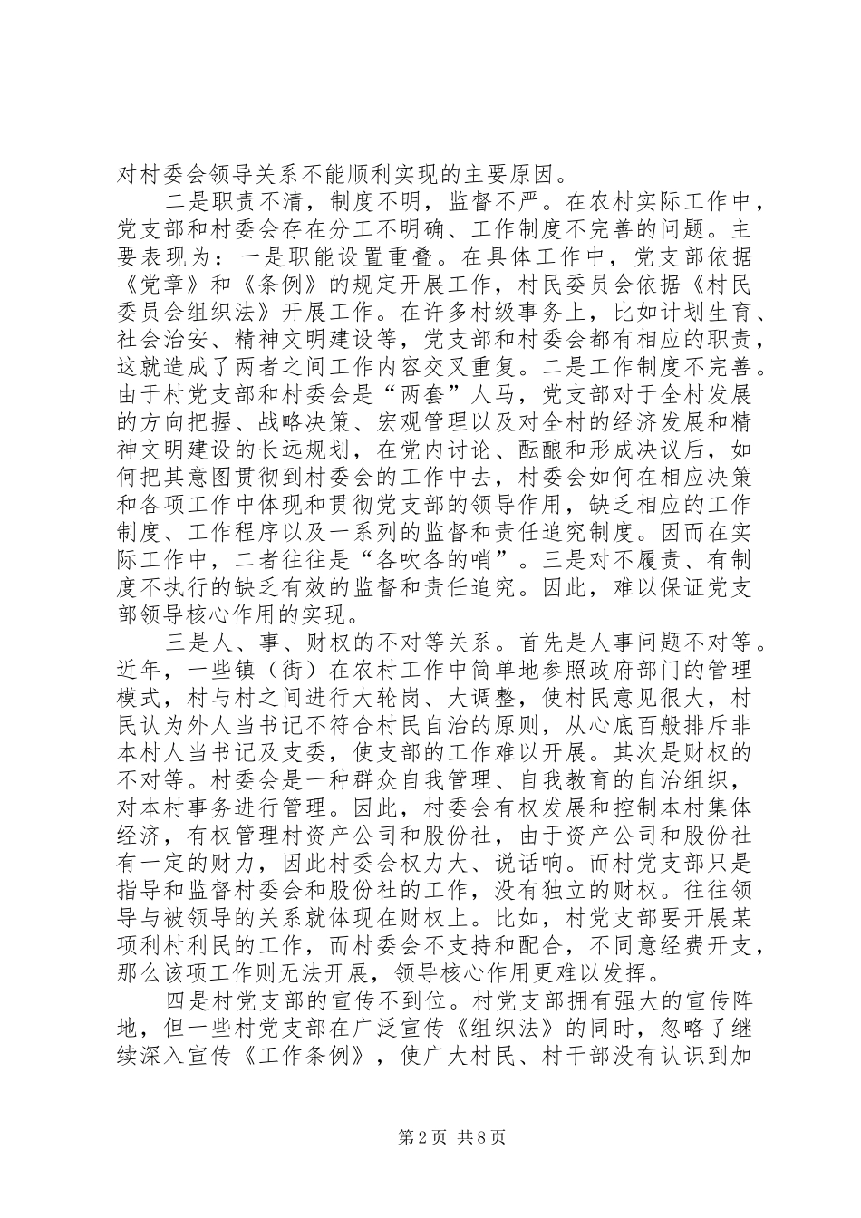 2024年农村党支部领导解放思想_第2页