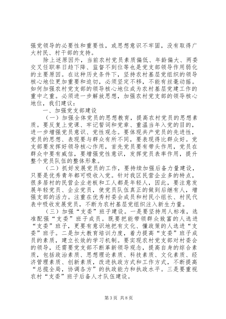 2024年农村党支部领导解放思想_第3页