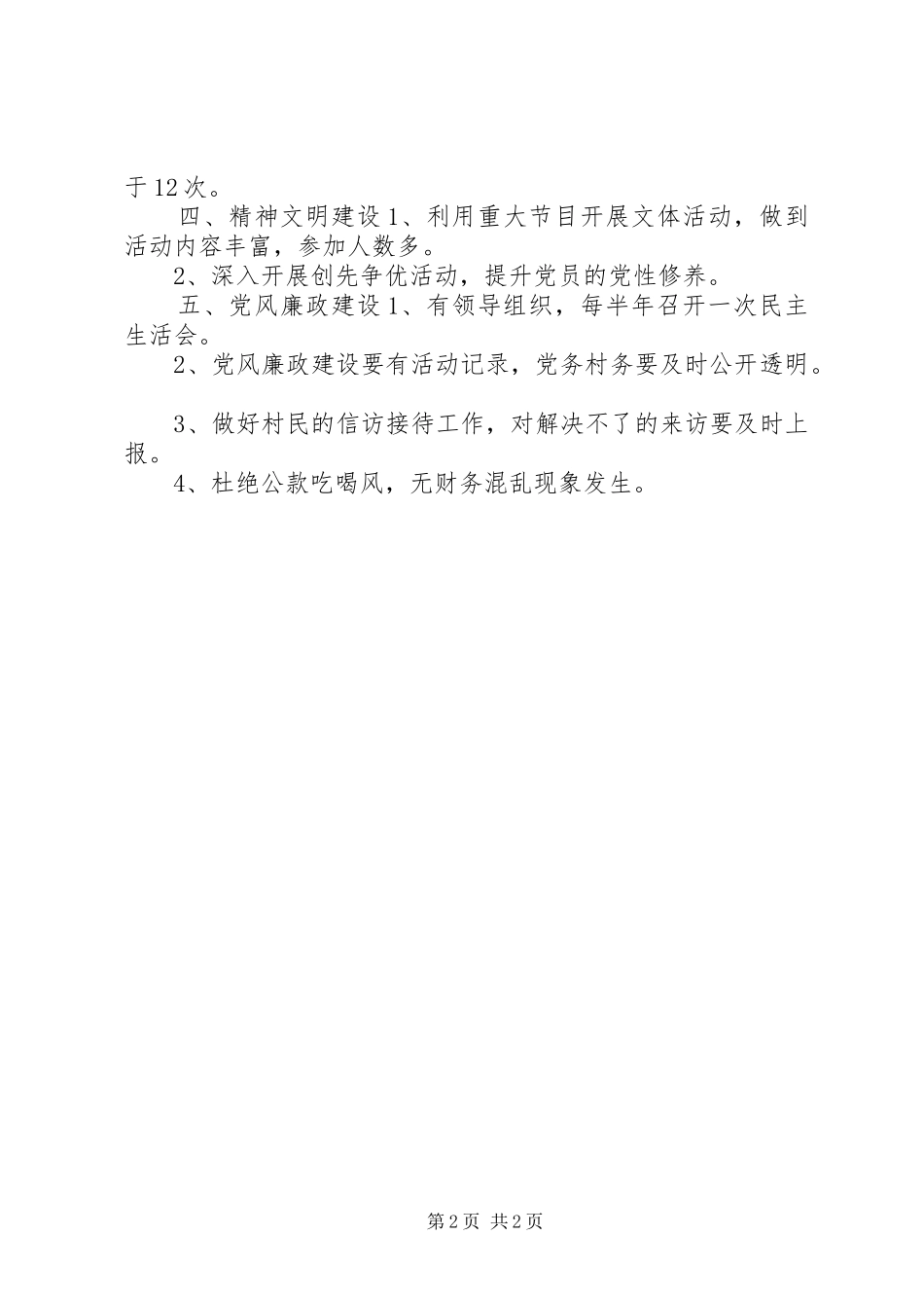 2024年农村党支部年度工作规划_第2页