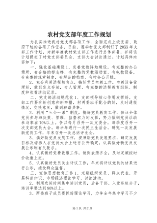 2024年农村党支部年度工作规划