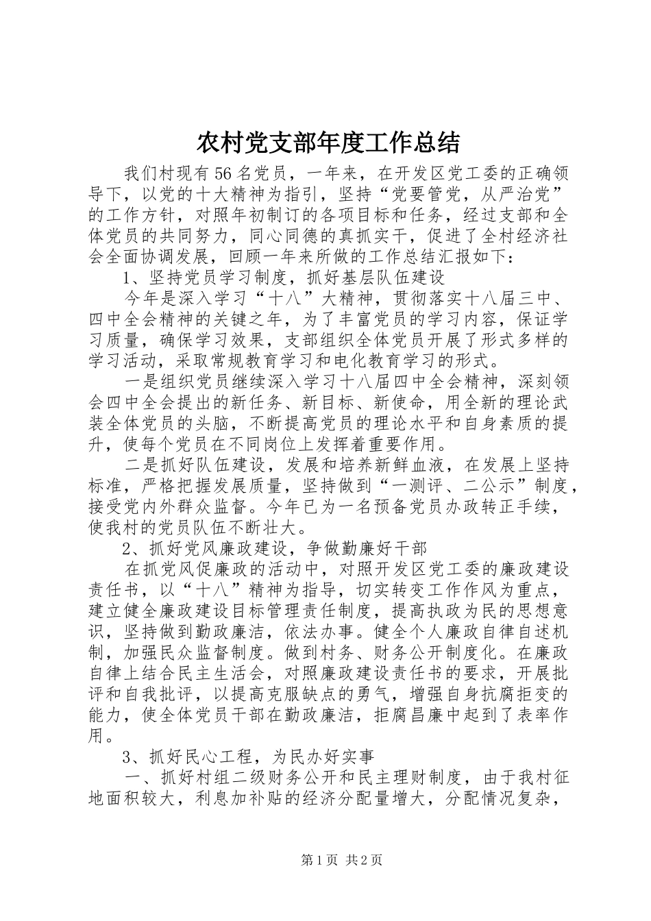 2024年农村党支部年度工作总结_第1页