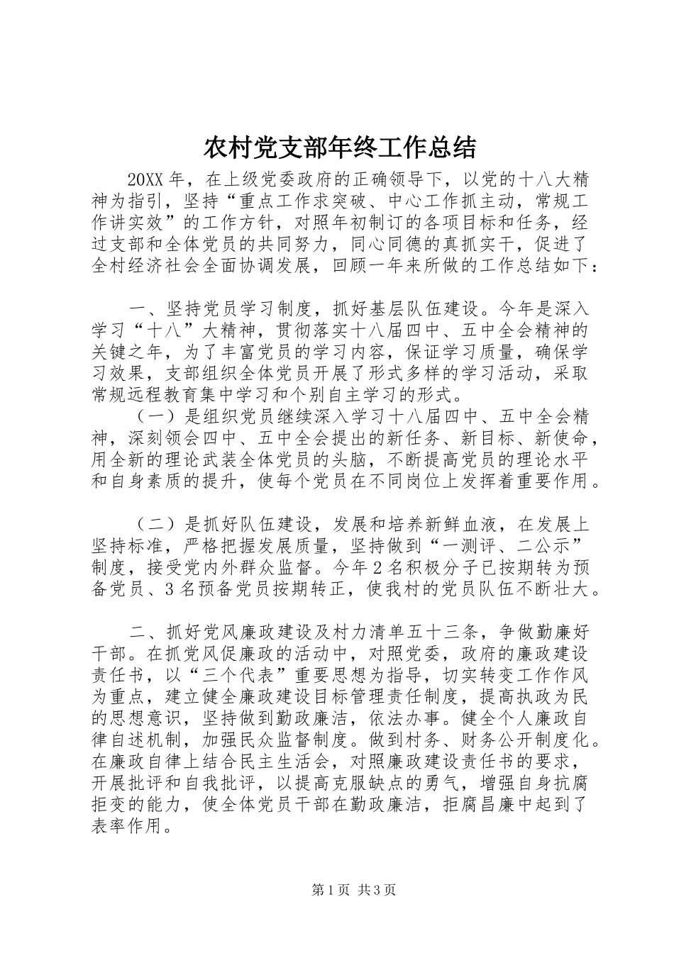 2024年农村党支部年终工作总结_第1页